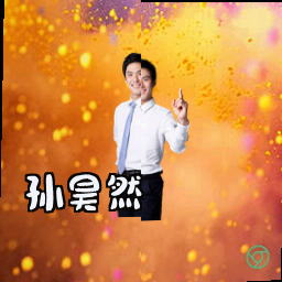 孙昊然