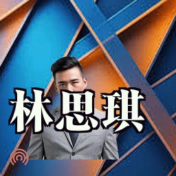 林思琪